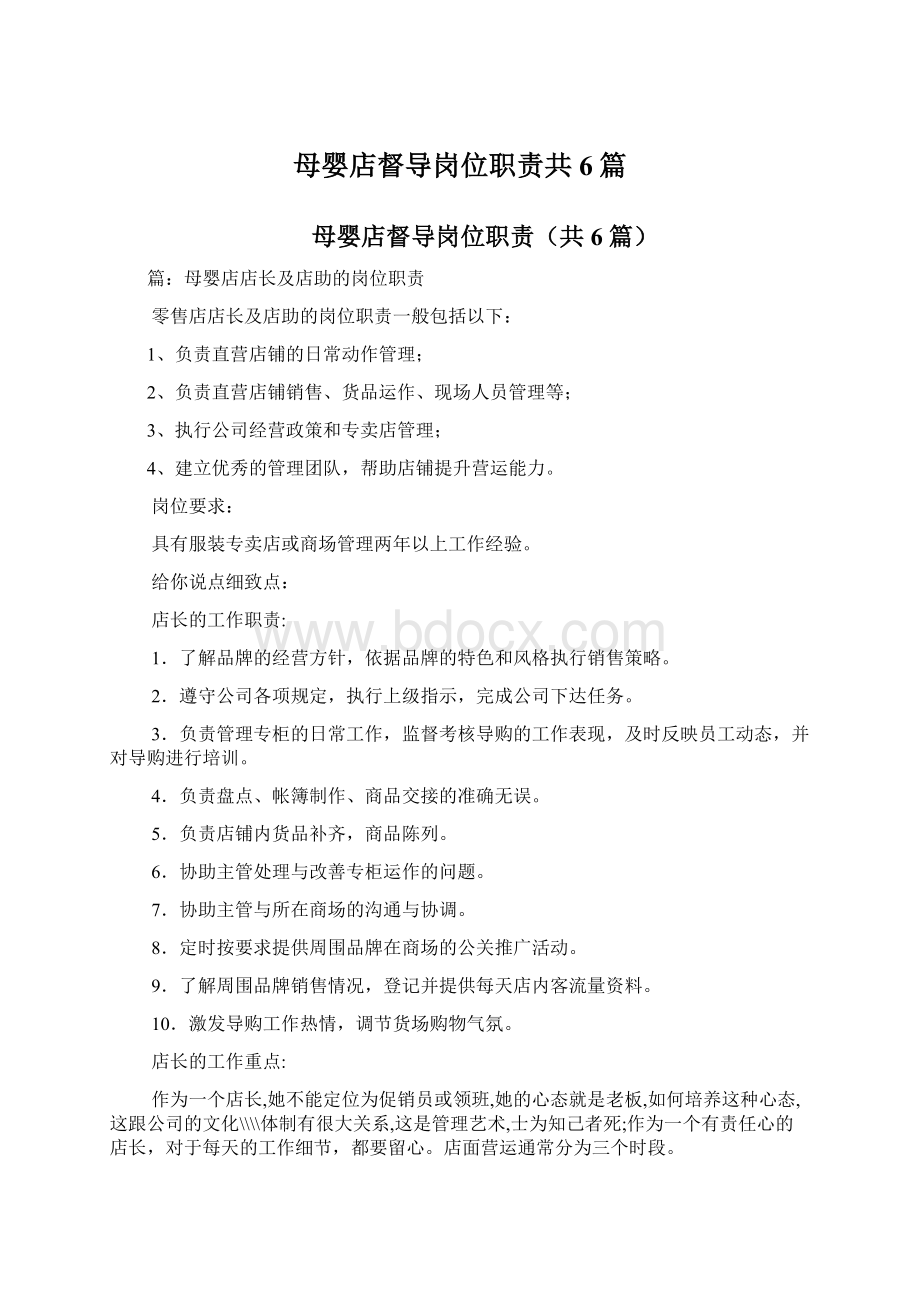 母婴店督导岗位职责共6篇.docx