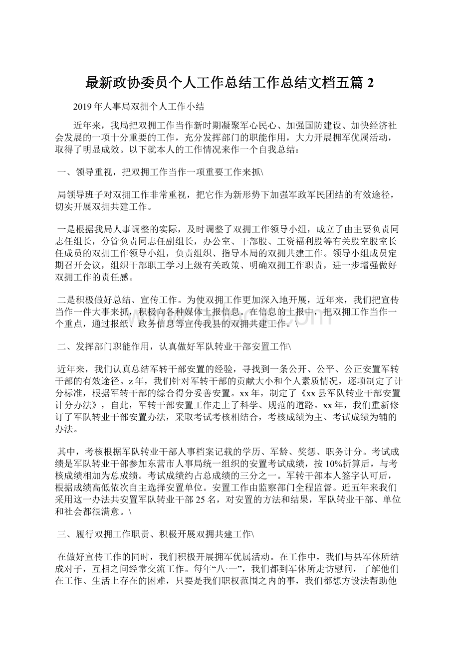 最新政协委员个人工作总结工作总结文档五篇 2.docx_第1页