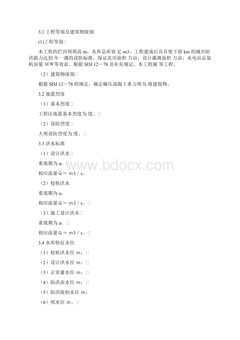 碾压混凝土的重力坝设计大纲例范本.docx_第3页