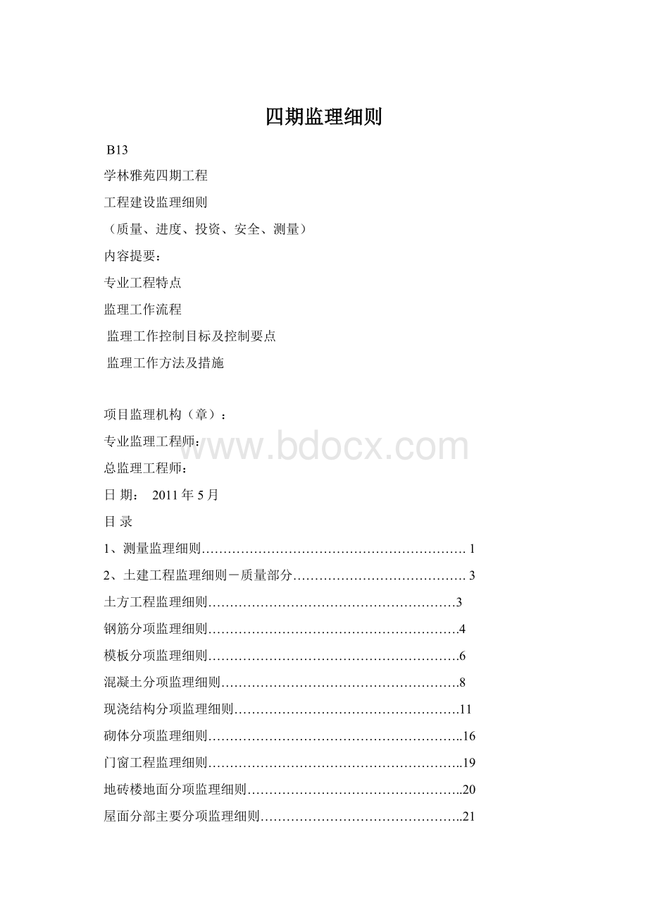 四期监理细则Word下载.docx