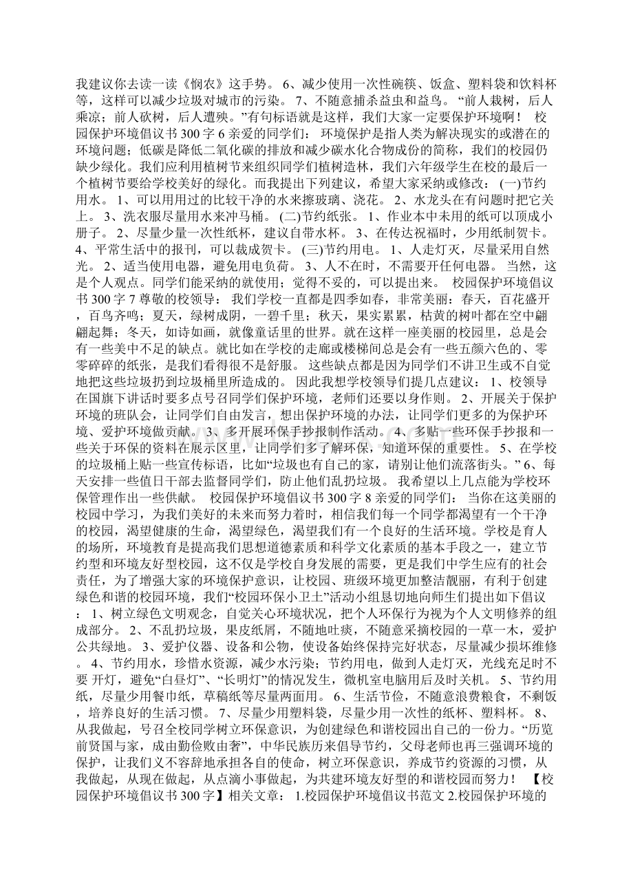 校园保护环境倡议书300字.docx_第3页