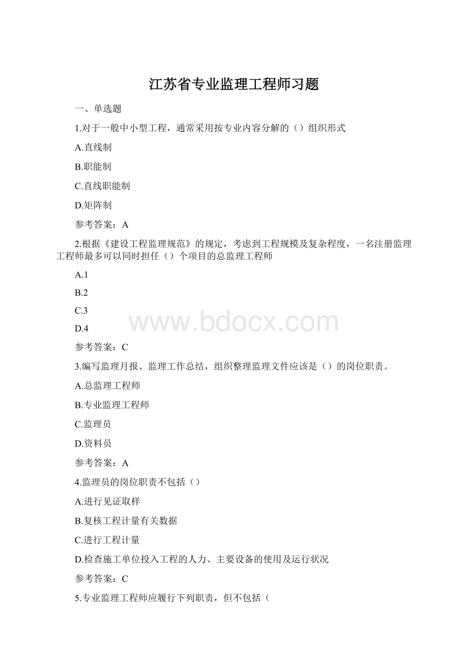 江苏省专业监理工程师习题Word文件下载.docx_第1页