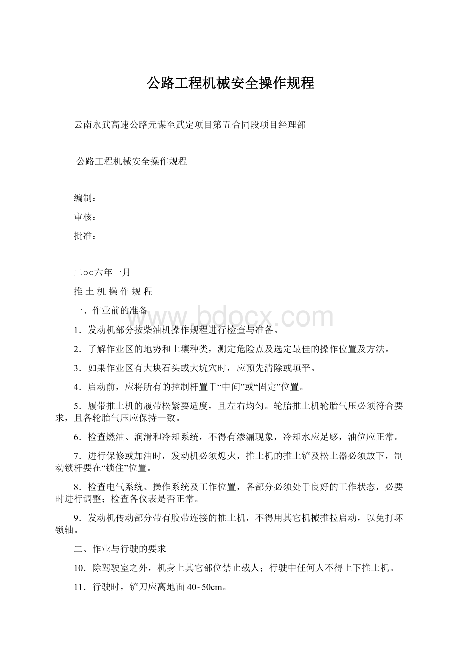 公路工程机械安全操作规程Word格式文档下载.docx