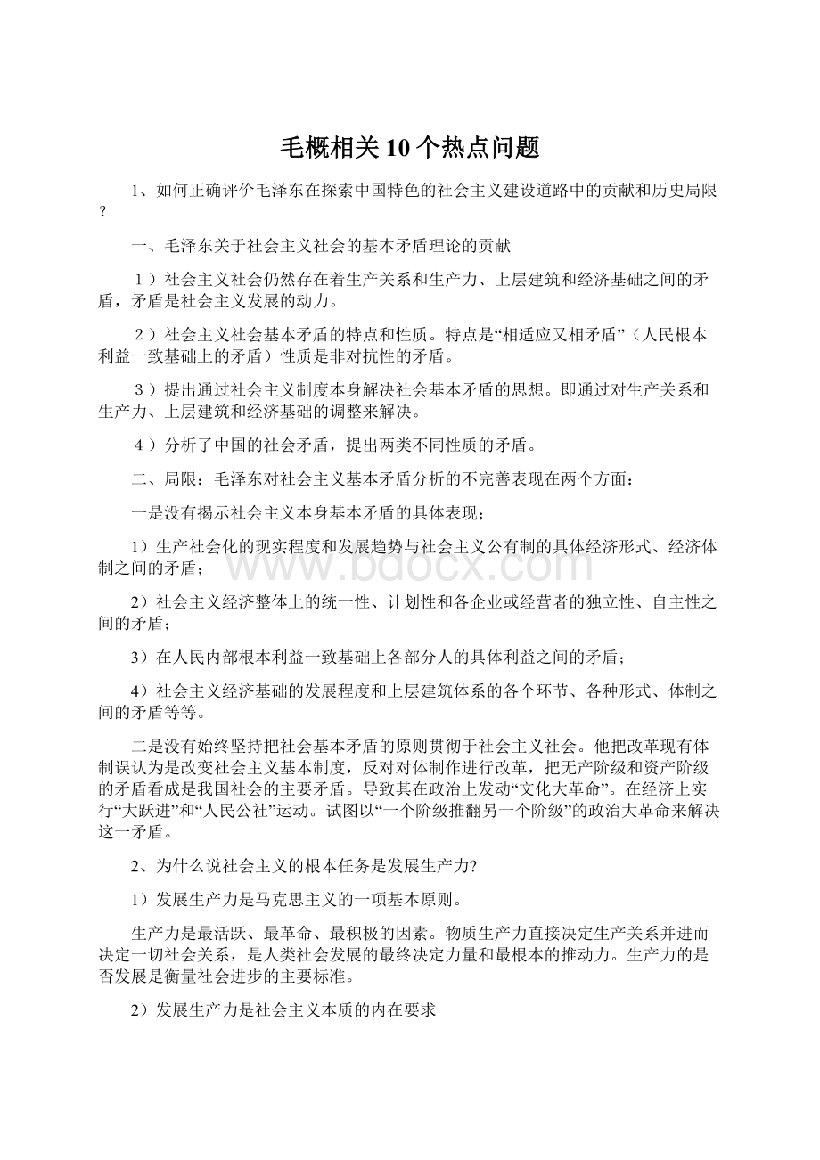 毛概相关10个热点问题.docx_第1页