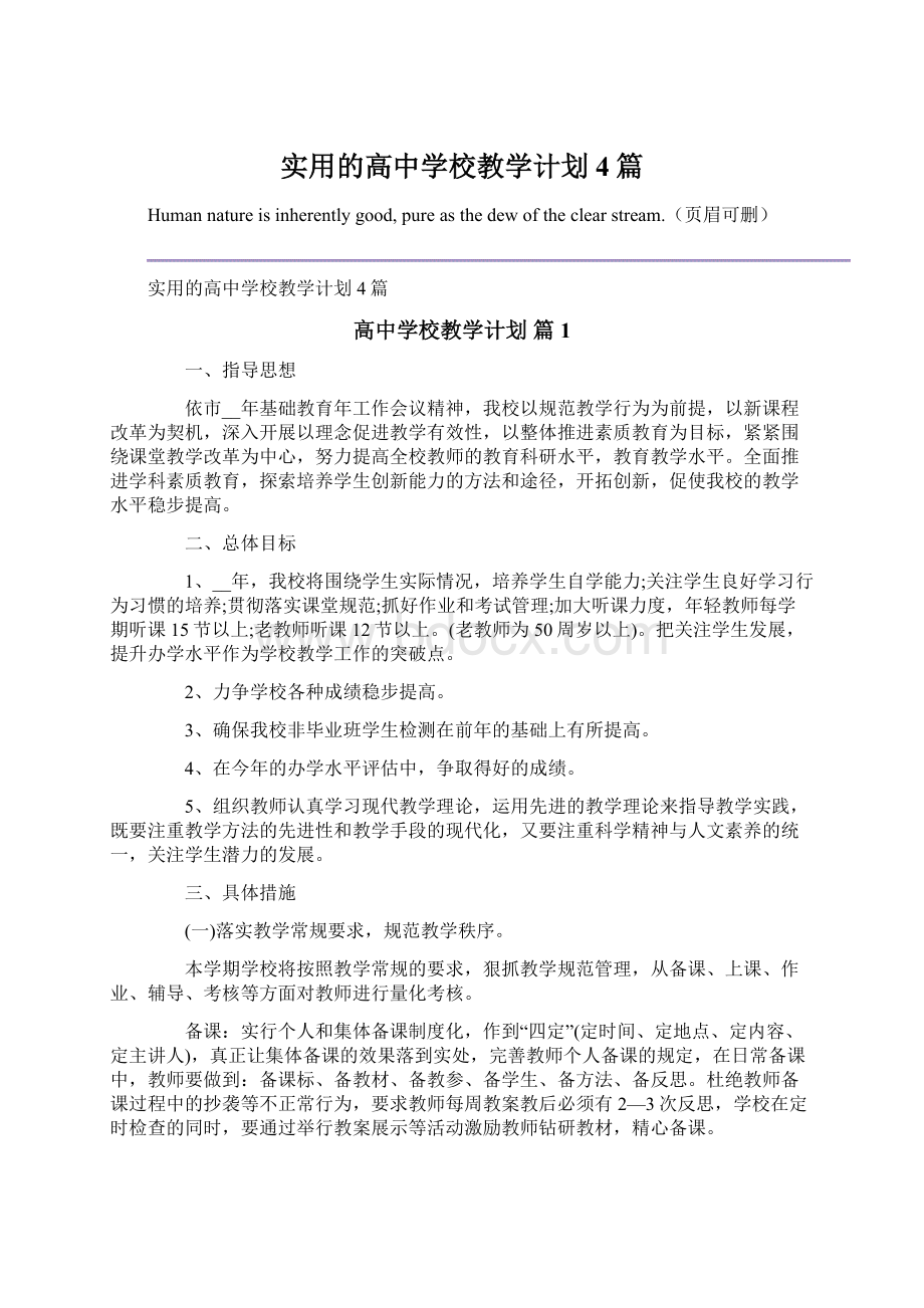 实用的高中学校教学计划4篇Word格式.docx