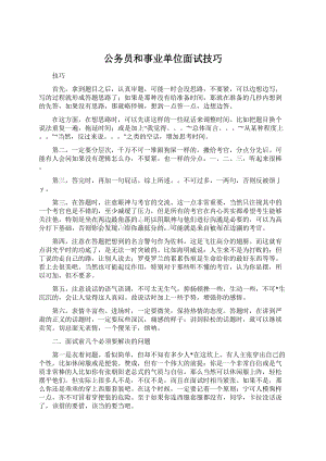 公务员和事业单位面试技巧Word文件下载.docx