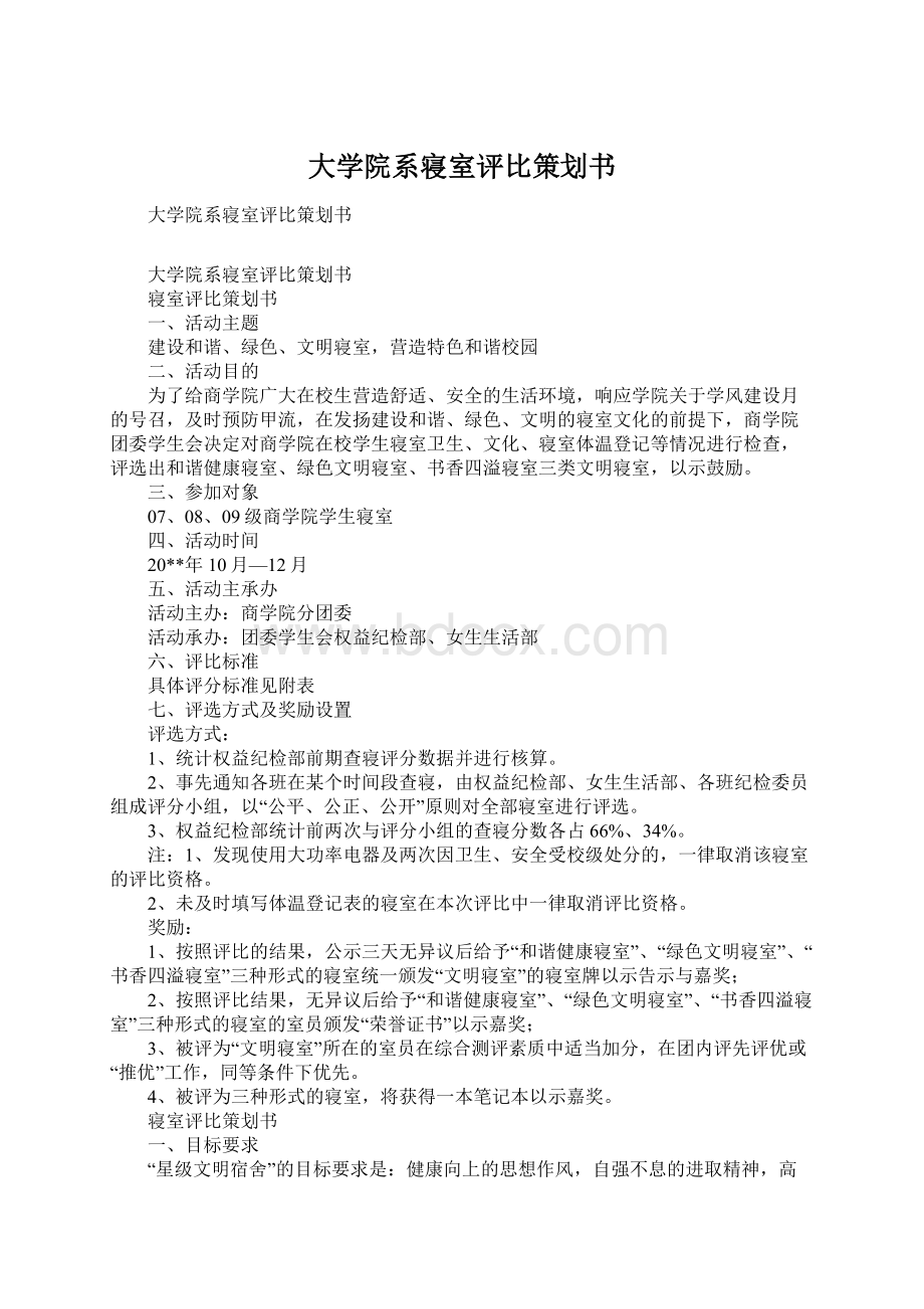 大学院系寝室评比策划书Word文件下载.docx_第1页