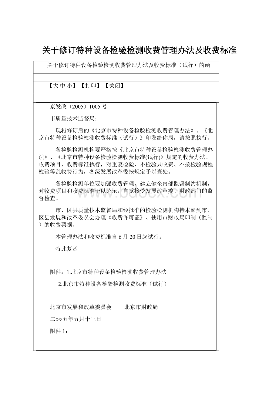 关于修订特种设备检验检测收费管理办法及收费标准.docx