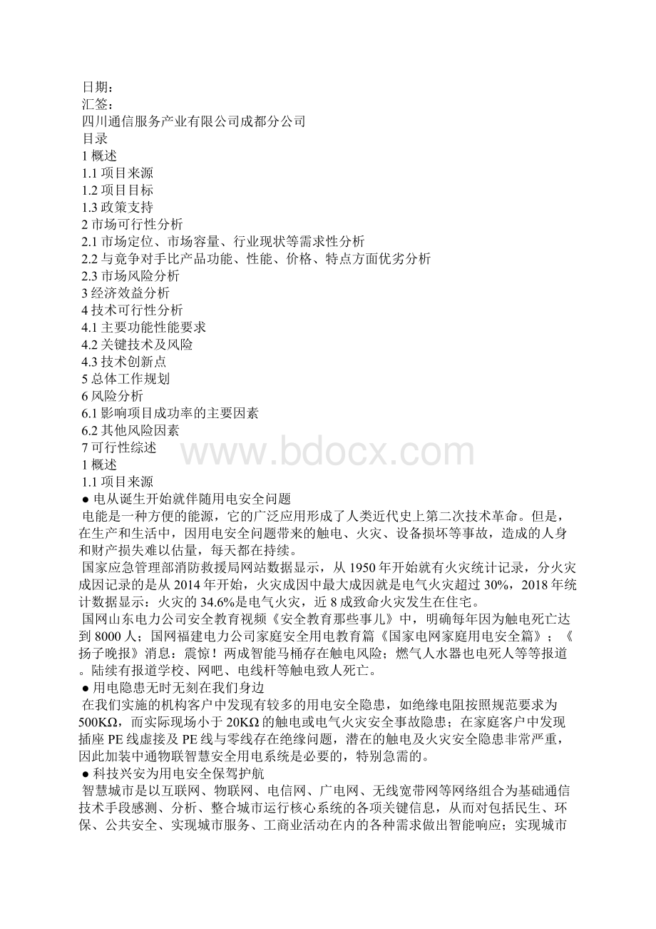 物联智慧用电安全项目可行性分析报告.docx_第2页