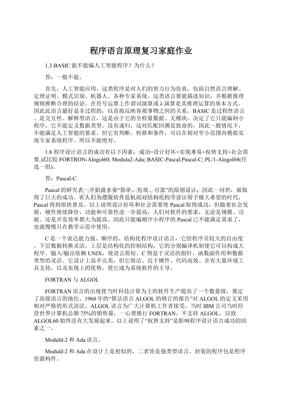 程序语言原理复习家庭作业.docx_第1页