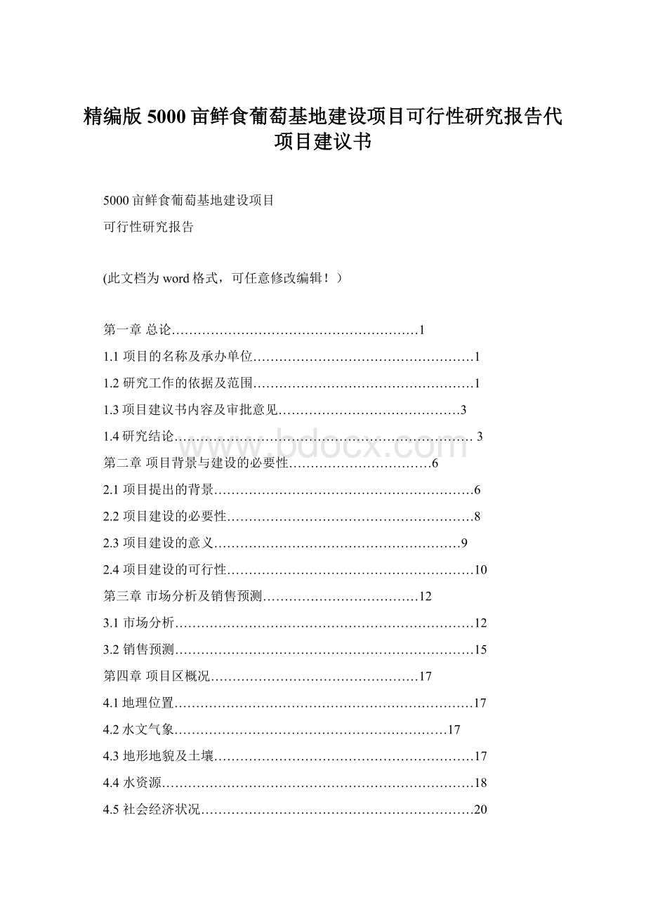 精编版5000亩鲜食葡萄基地建设项目可行性研究报告代项目建议书.docx_第1页