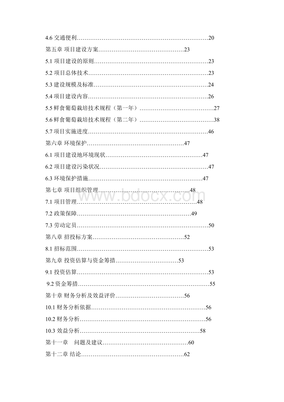 精编版5000亩鲜食葡萄基地建设项目可行性研究报告代项目建议书.docx_第2页