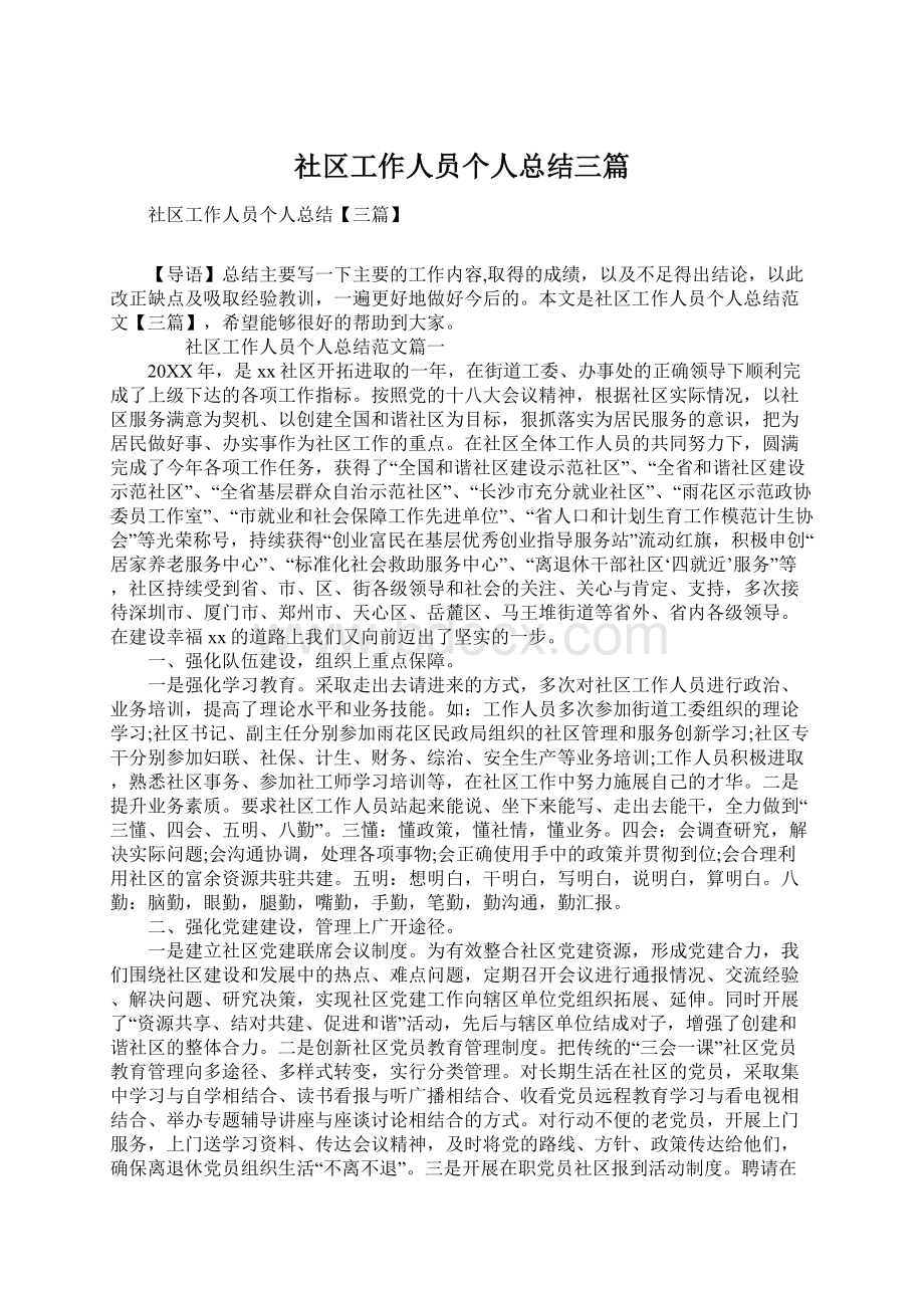 社区工作人员个人总结三篇.docx