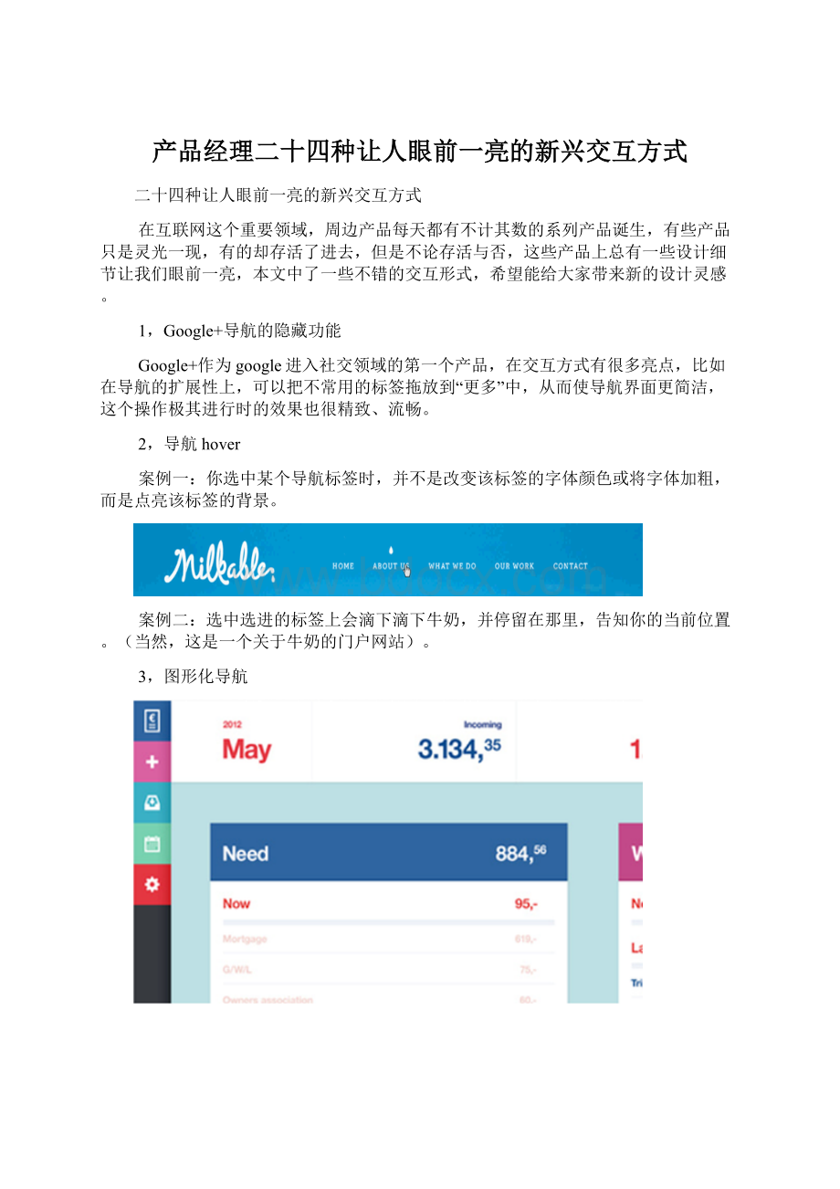 产品经理二十四种让人眼前一亮的新兴交互方式.docx