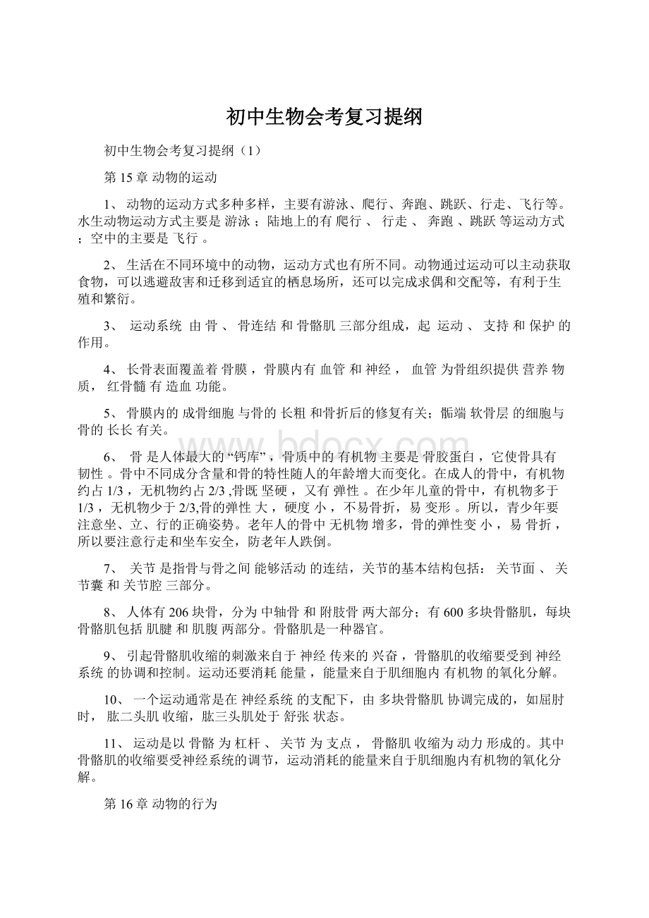 初中生物会考复习提纲.docx