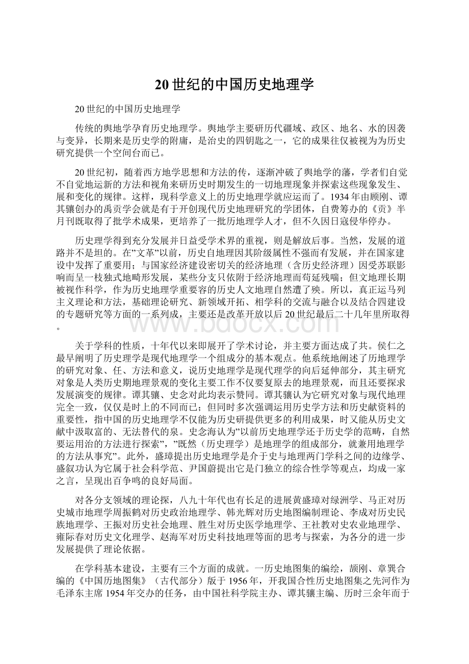 20世纪的中国历史地理学.docx