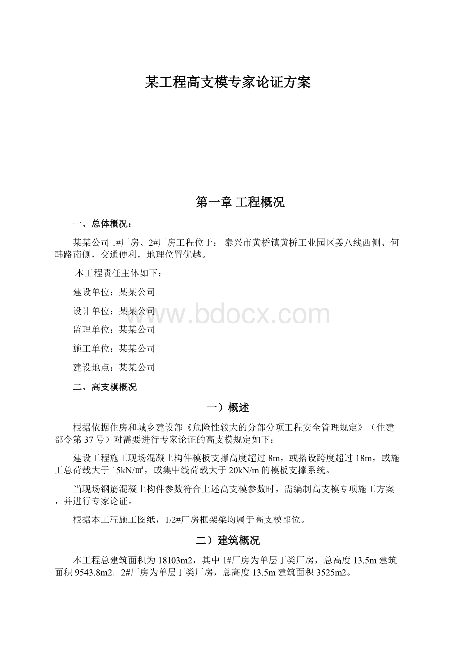 某工程高支模专家论证方案.docx