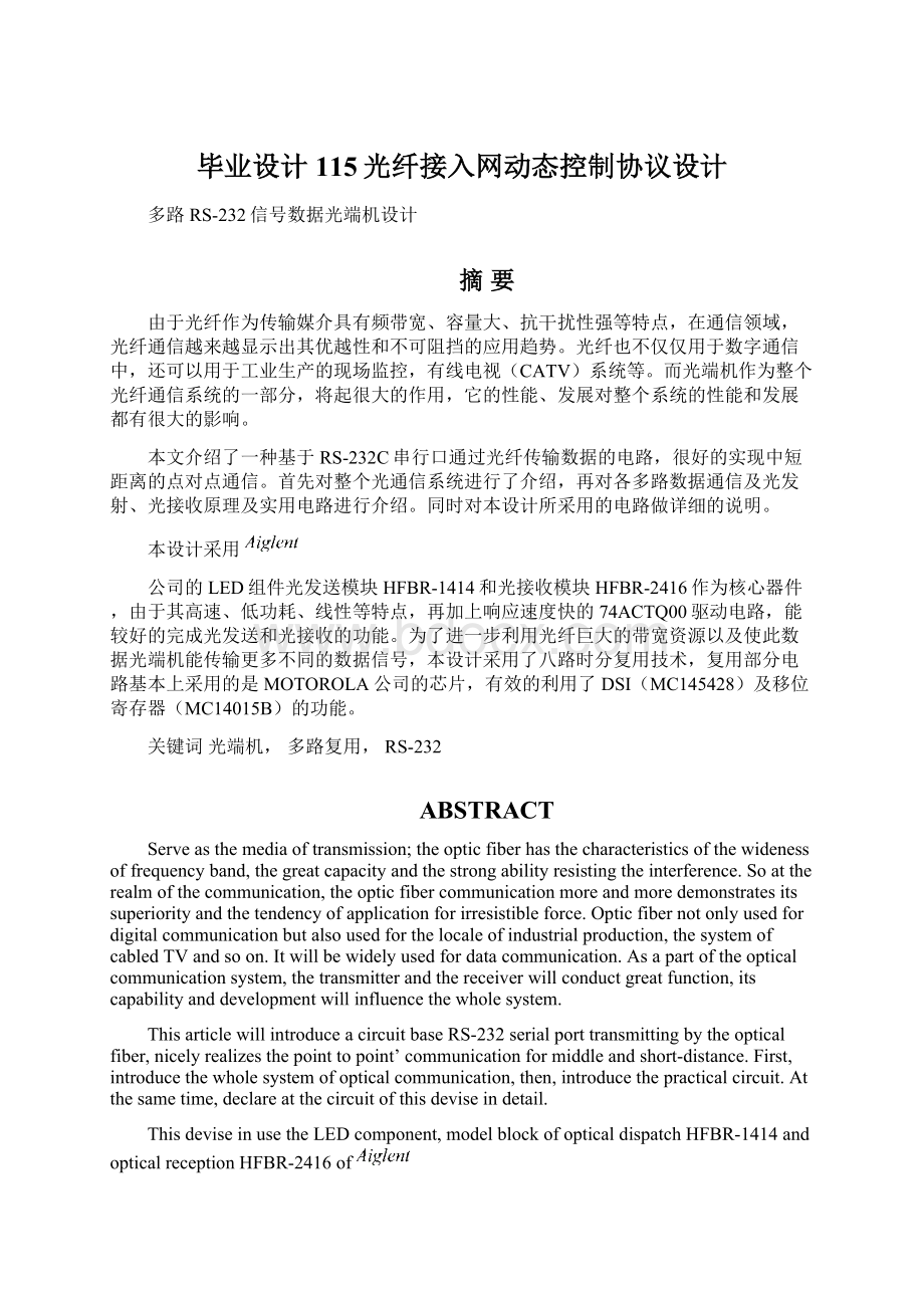 毕业设计115光纤接入网动态控制协议设计Word文档下载推荐.docx_第1页