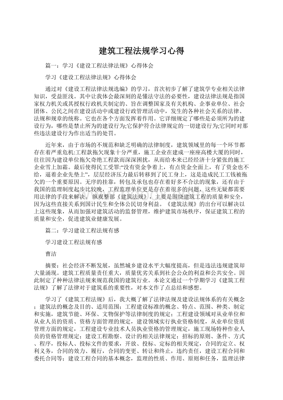 建筑工程法规学习心得Word文档下载推荐.docx_第1页