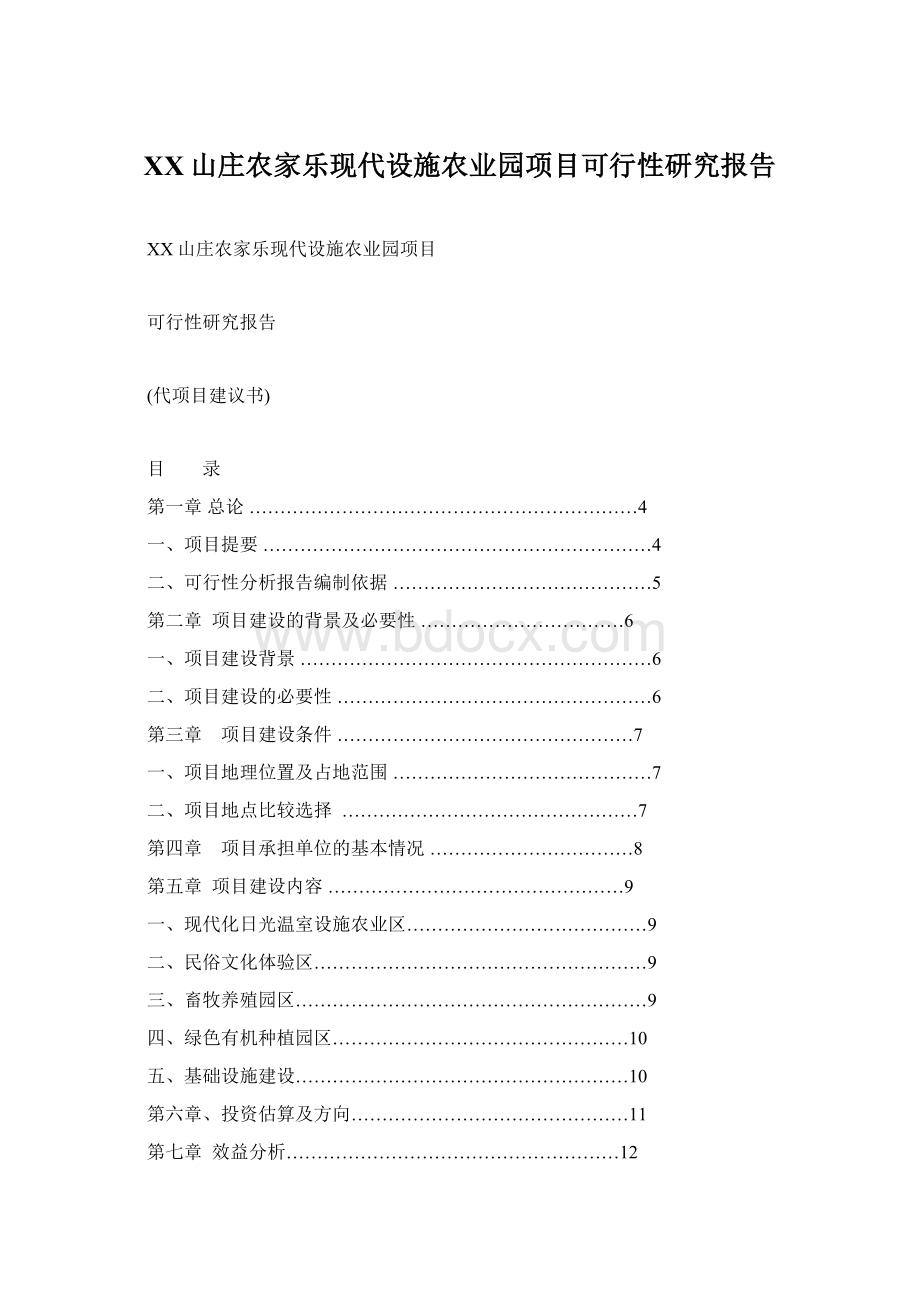 XX山庄农家乐现代设施农业园项目可行性研究报告.docx_第1页