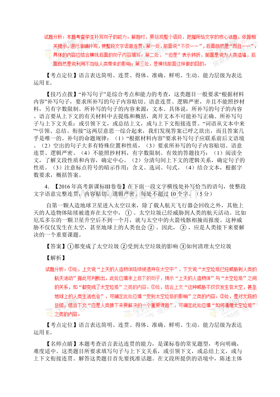 备战高考五年高考语文试题分项版专题08语言表达之词句填空解析版.docx_第3页