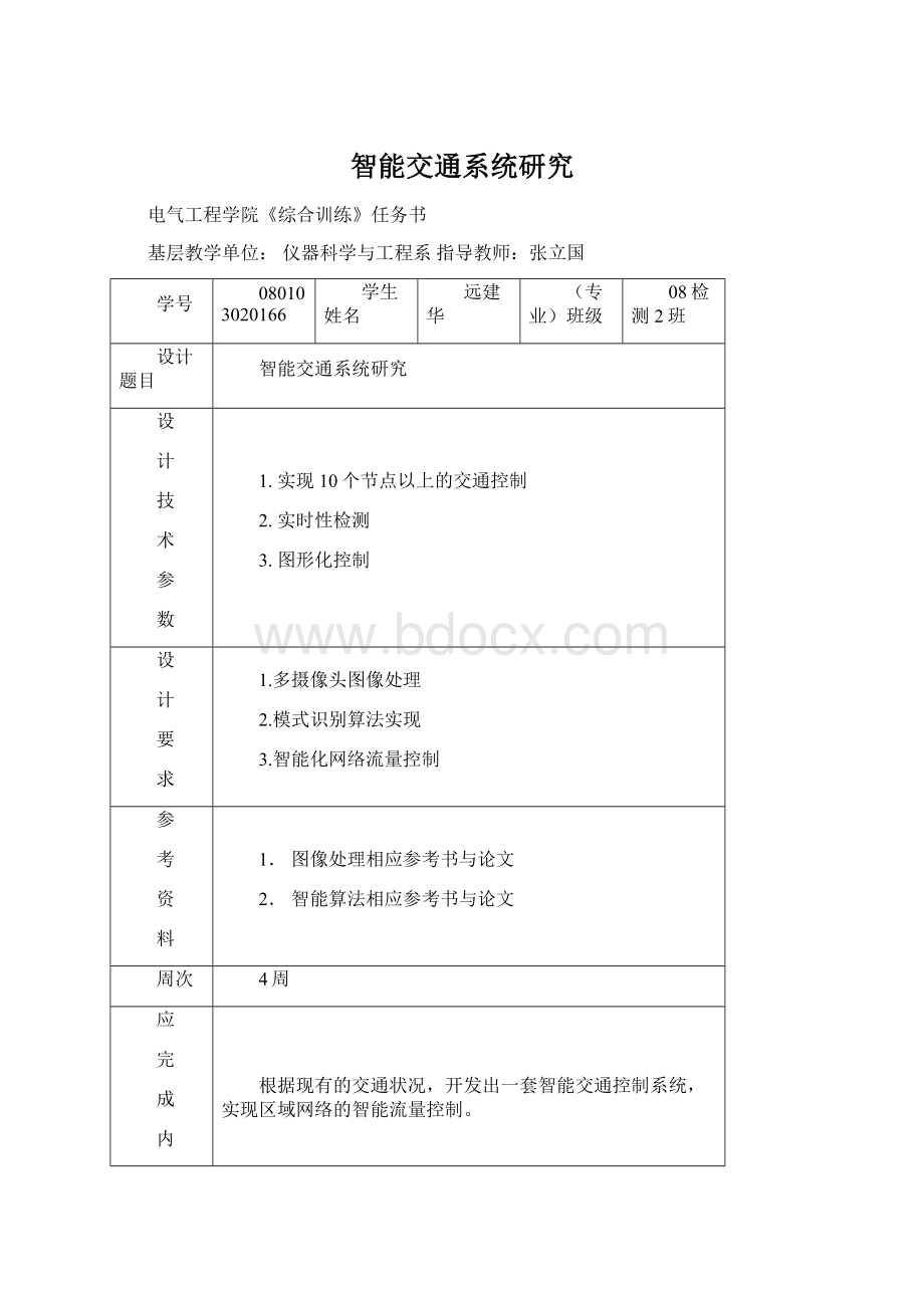 智能交通系统研究文档格式.docx_第1页