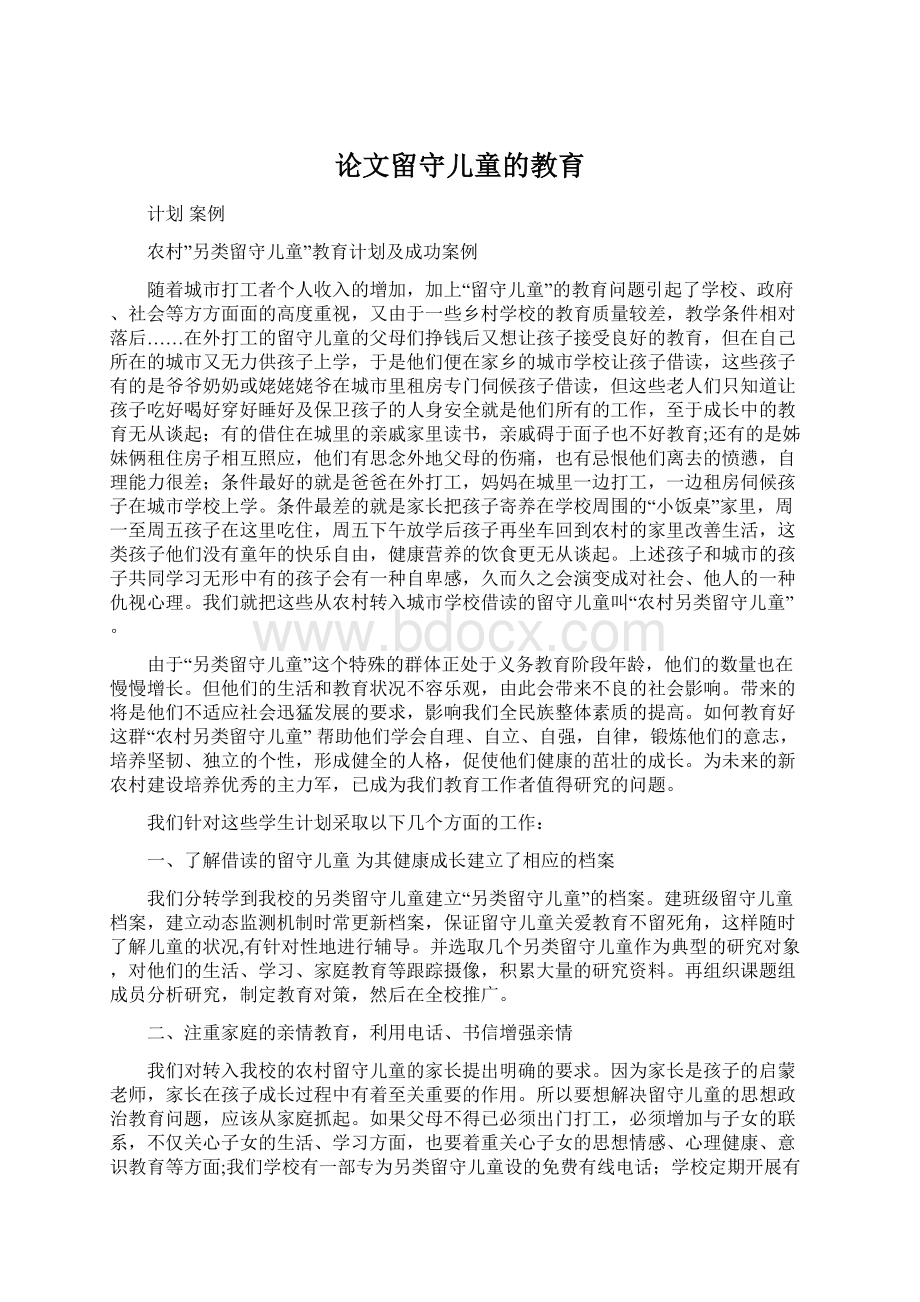 论文留守儿童的教育.docx_第1页