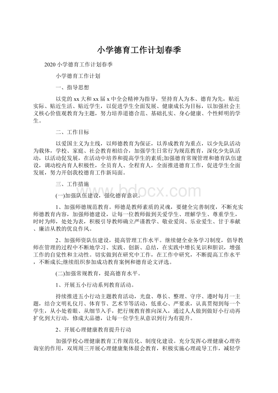 小学德育工作计划春季文档格式.docx