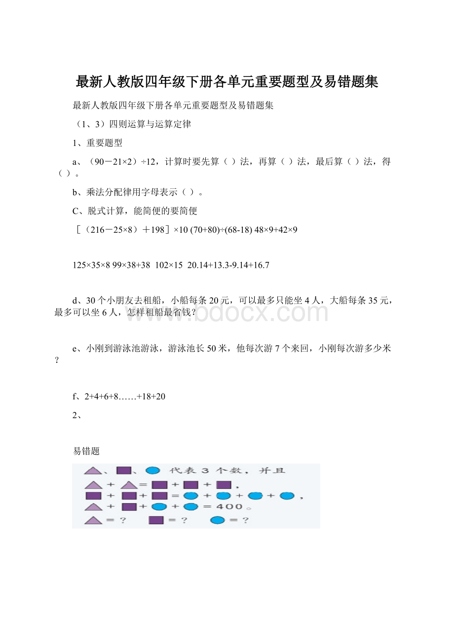 最新人教版四年级下册各单元重要题型及易错题集.docx_第1页