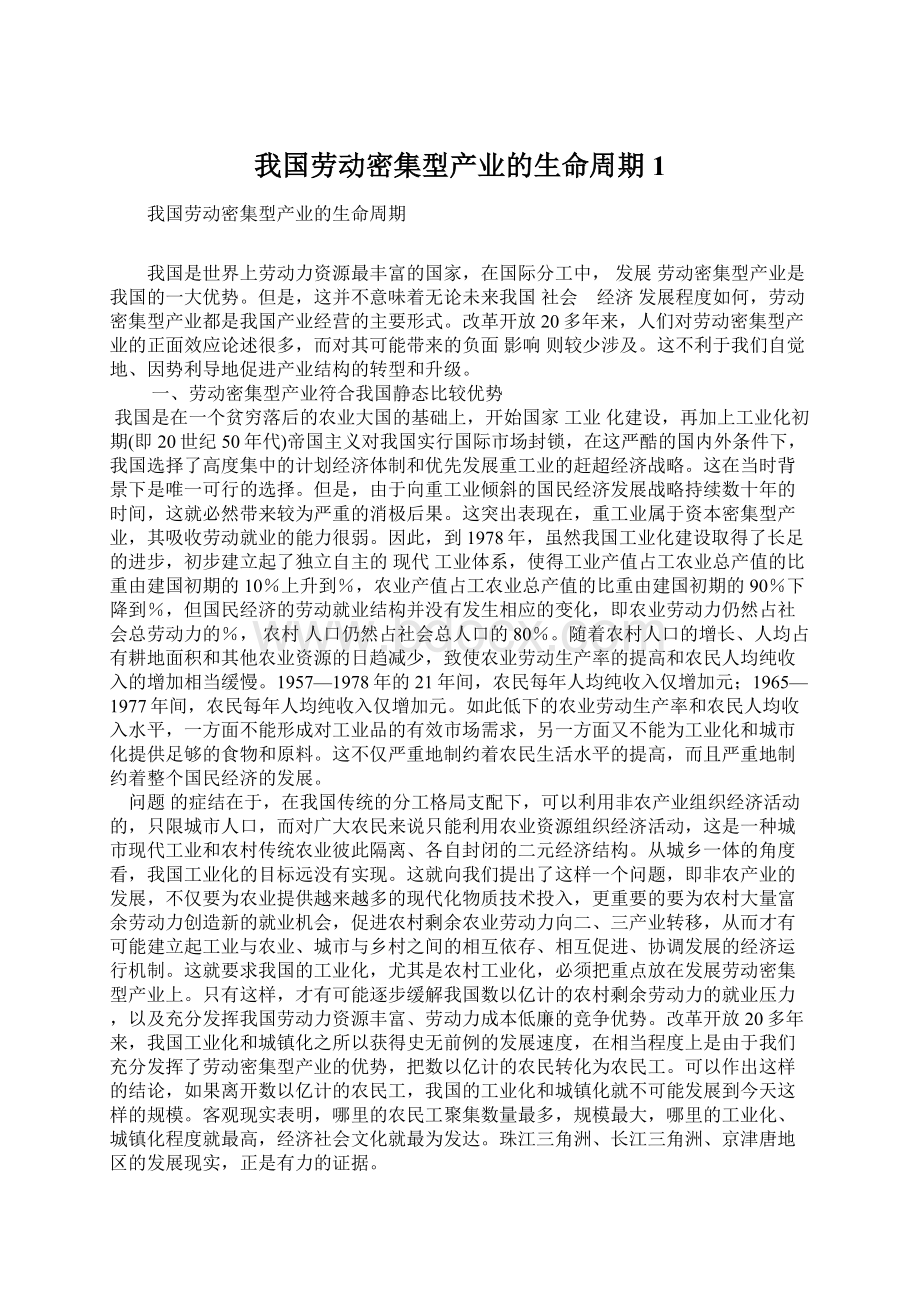 我国劳动密集型产业的生命周期1文档格式.docx_第1页