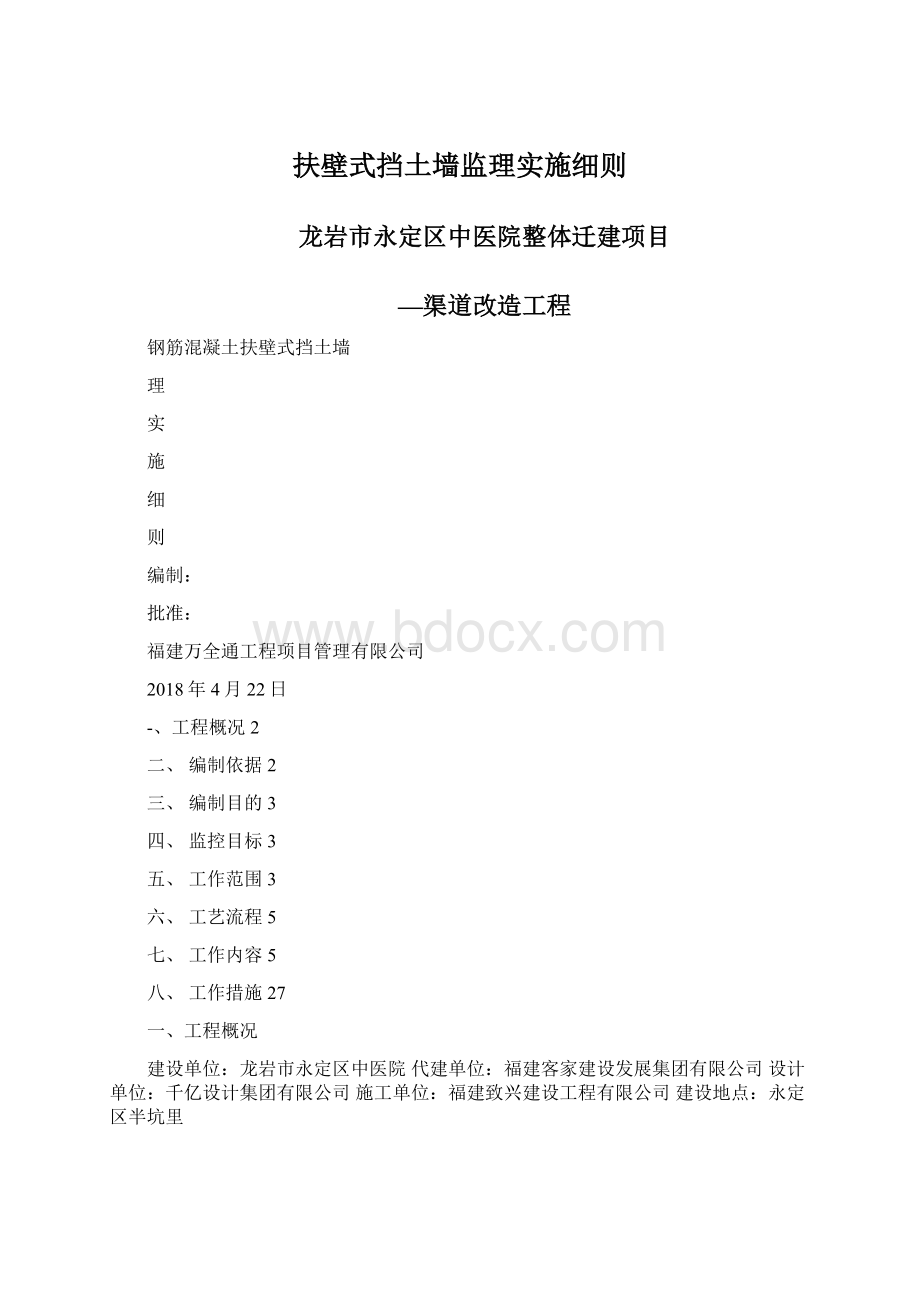 扶壁式挡土墙监理实施细则Word文档下载推荐.docx