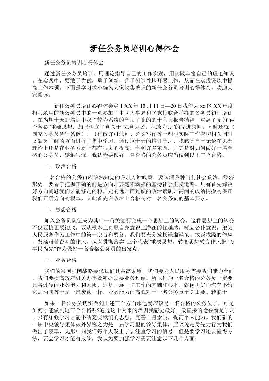 新任公务员培训心得体会.docx