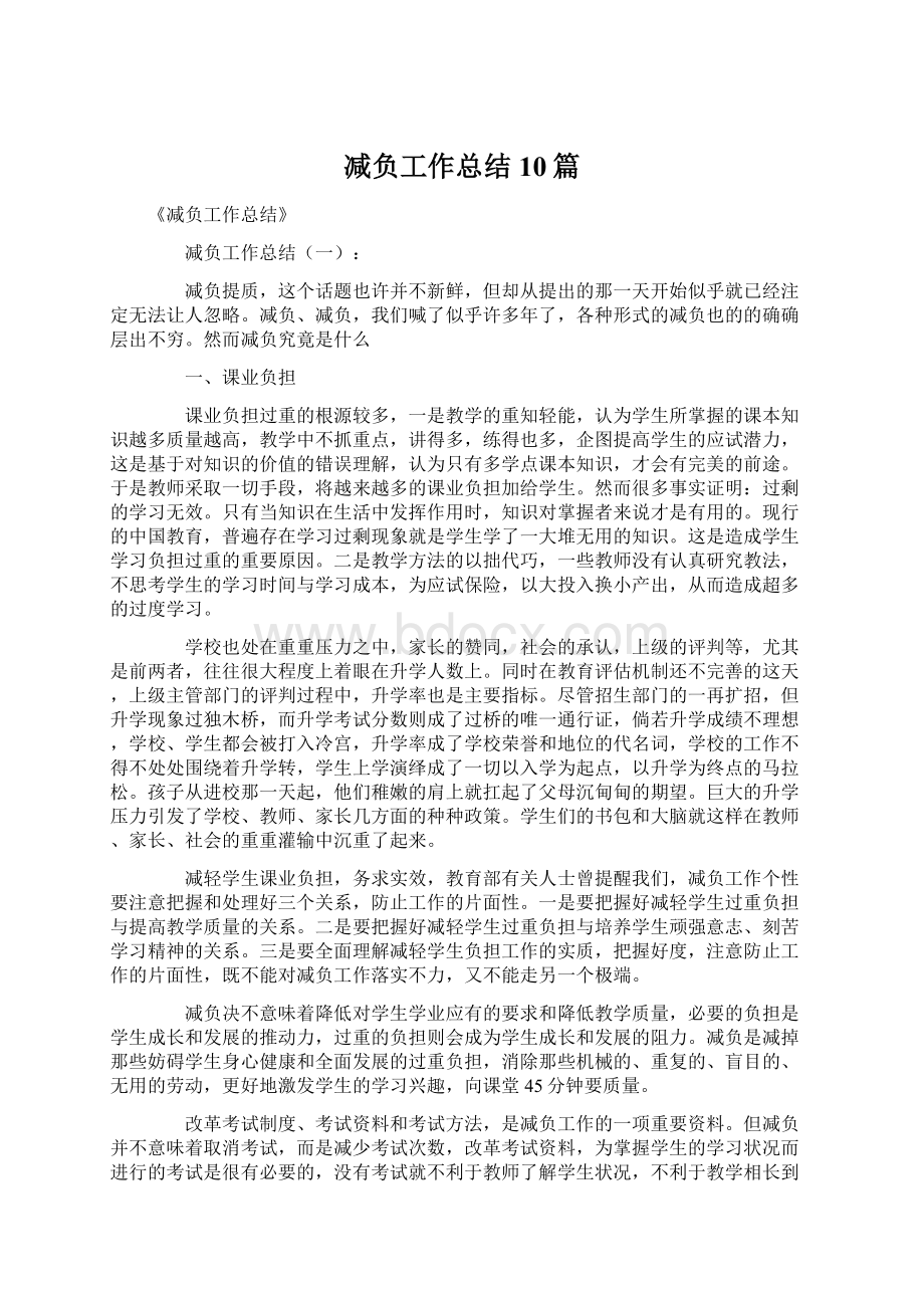 减负工作总结10篇.docx