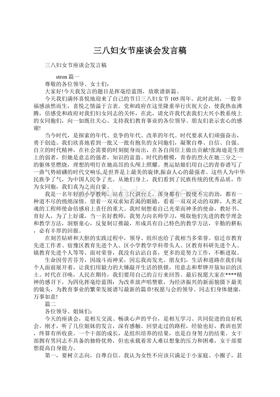 三八妇女节座谈会发言稿.docx_第1页