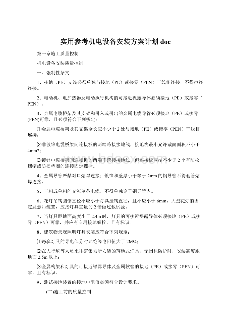 实用参考机电设备安装方案计划docWord文档下载推荐.docx_第1页