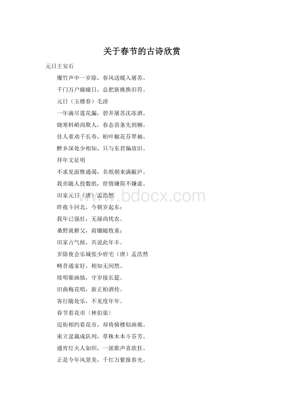 关于春节的古诗欣赏Word文档下载推荐.docx