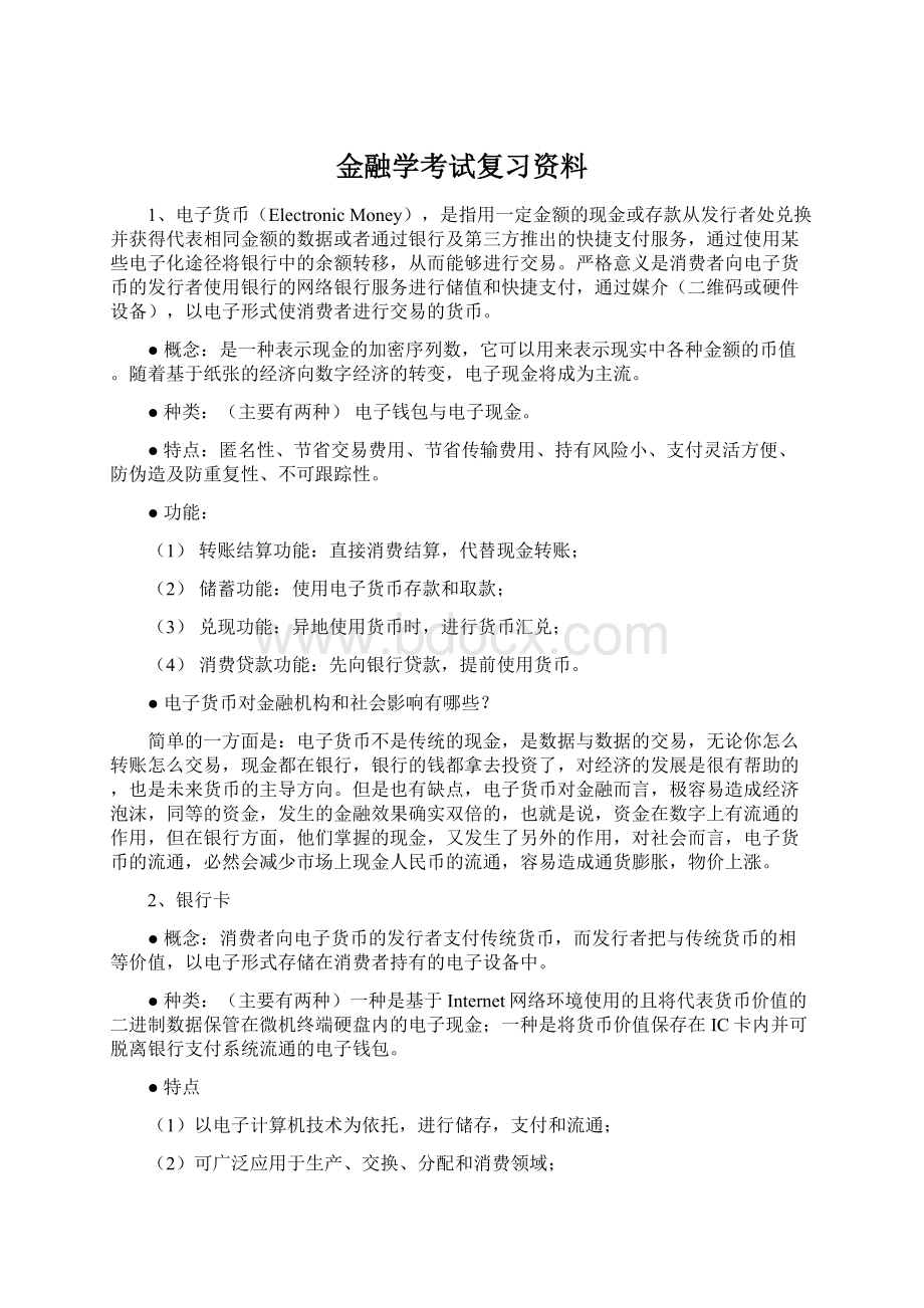 金融学考试复习资料.docx_第1页