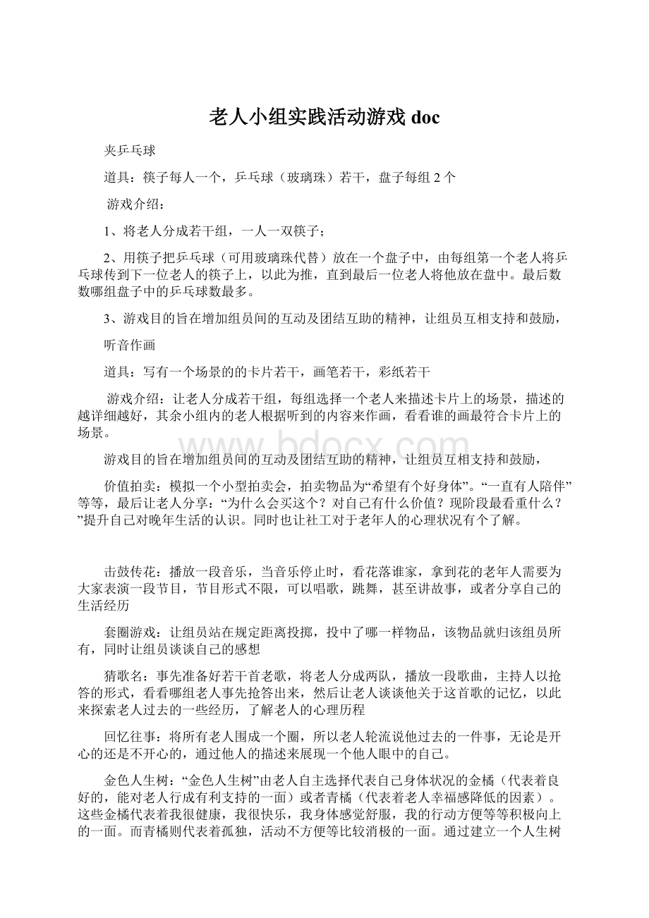 老人小组实践活动游戏docWord下载.docx