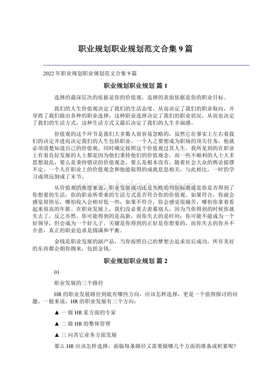 职业规划职业规划范文合集9篇Word格式文档下载.docx