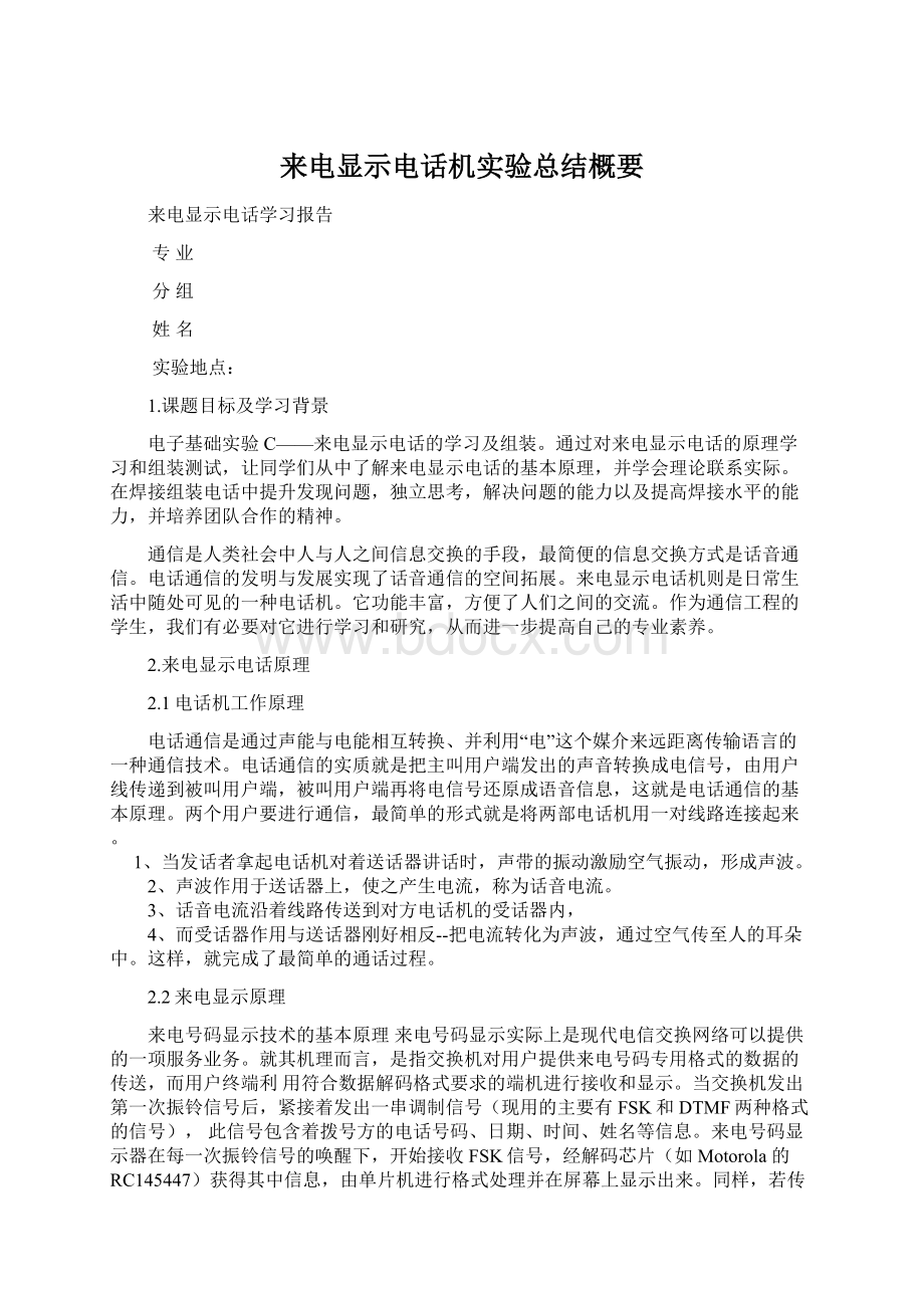 来电显示电话机实验总结概要.docx