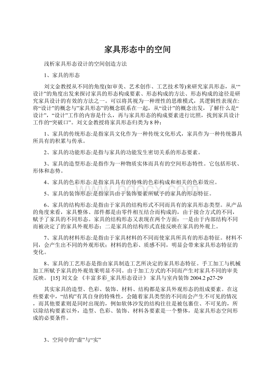 家具形态中的空间.docx_第1页