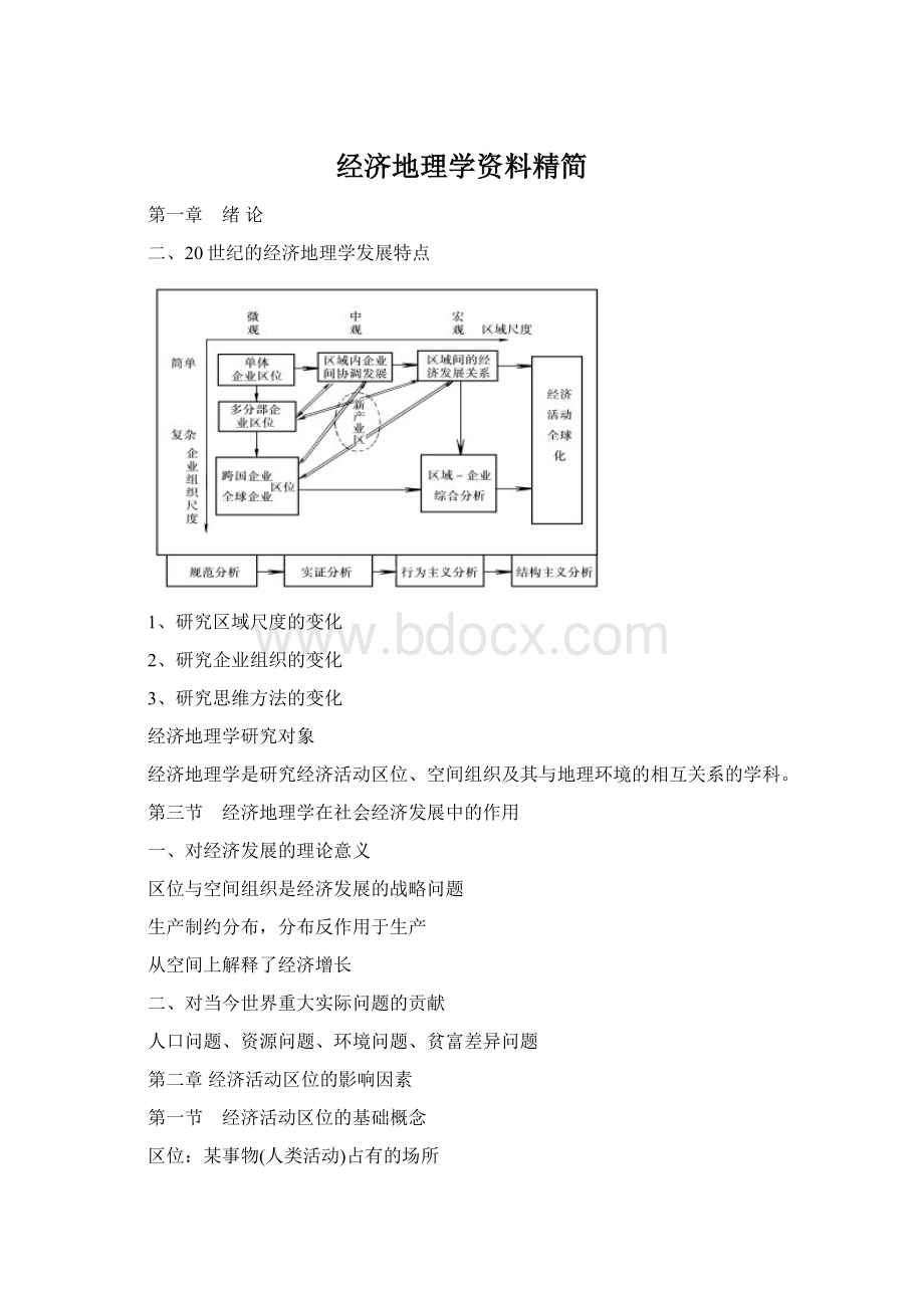 经济地理学资料精简Word格式文档下载.docx_第1页