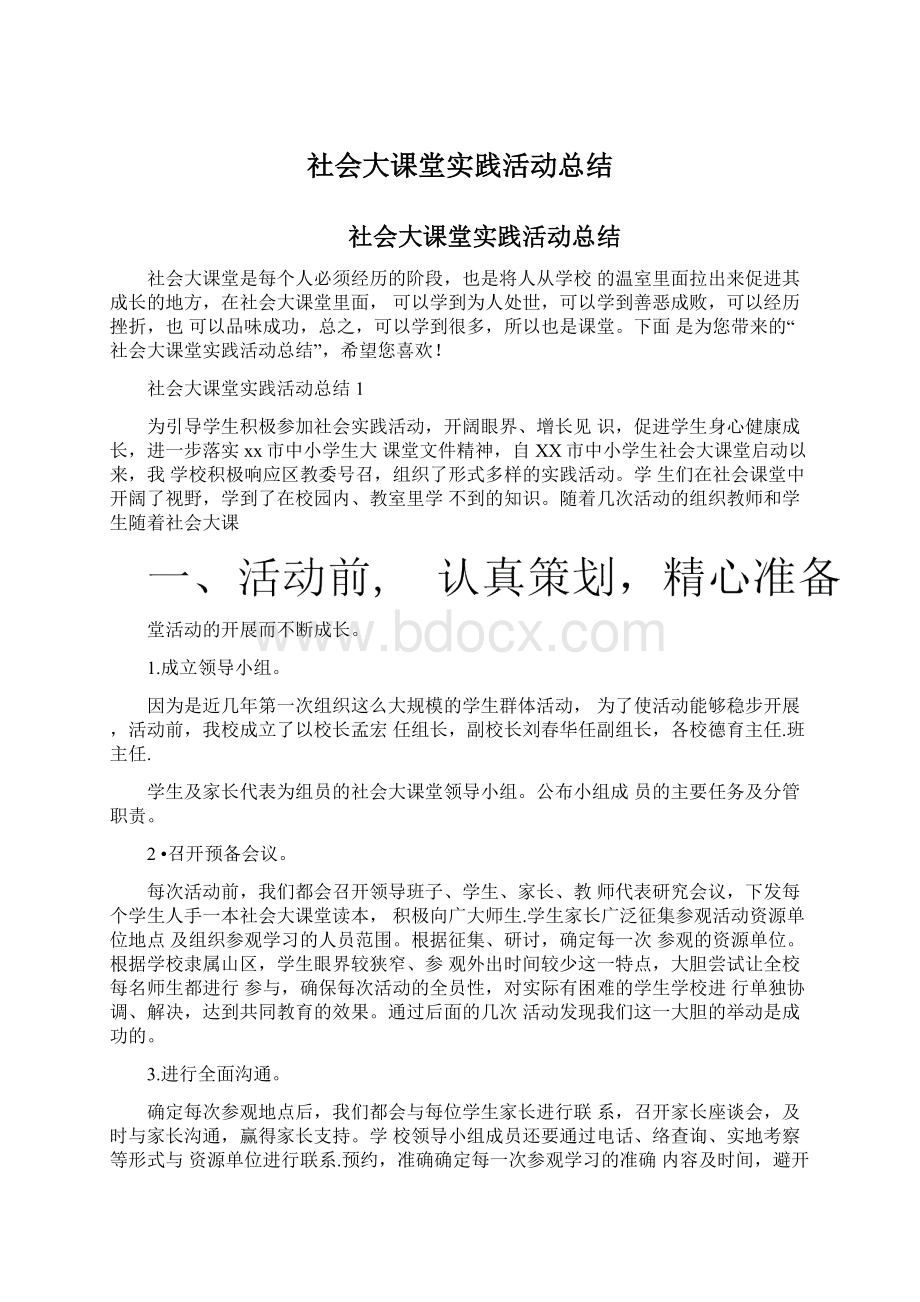 社会大课堂实践活动总结.docx