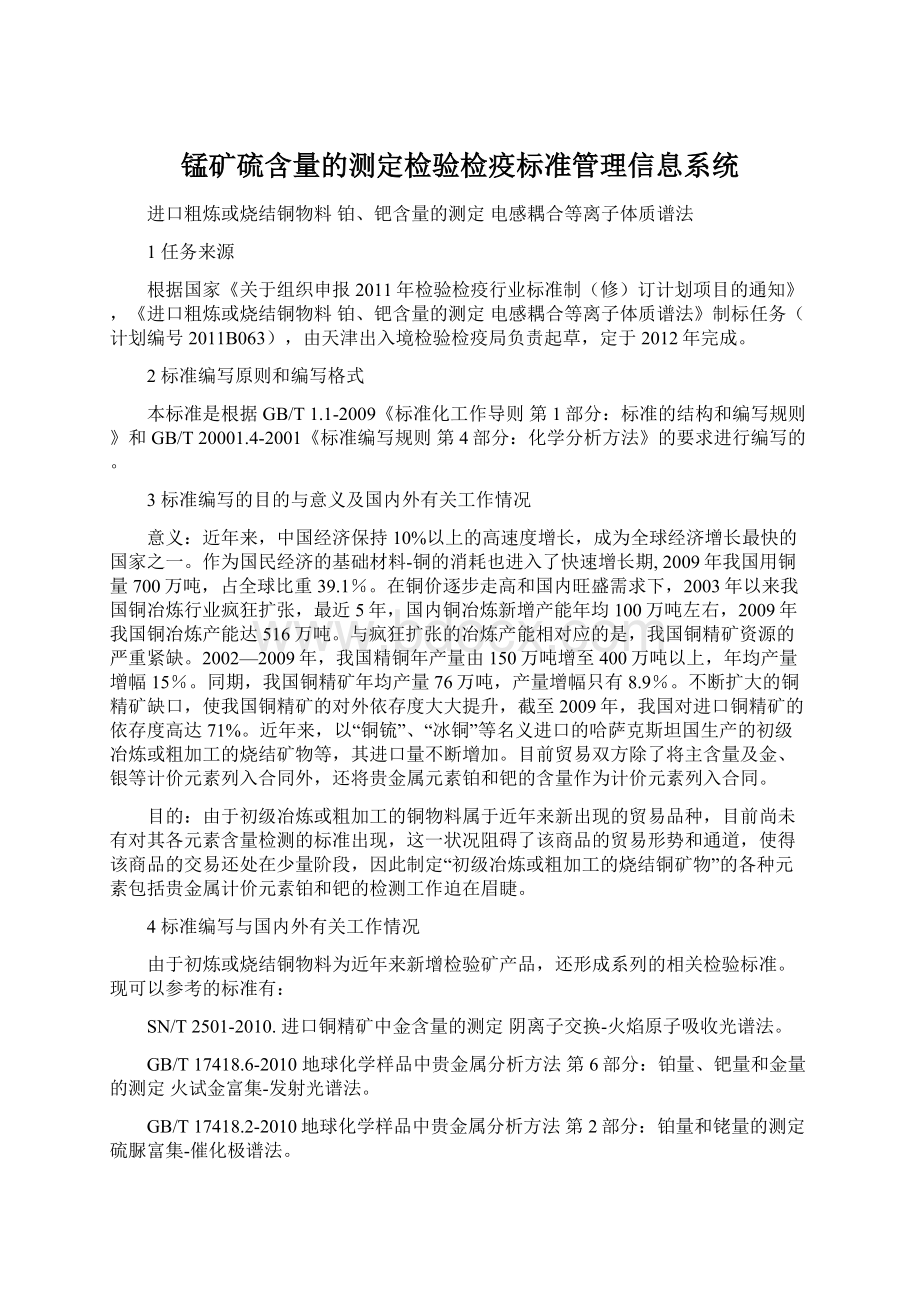 锰矿硫含量的测定检验检疫标准管理信息系统.docx_第1页