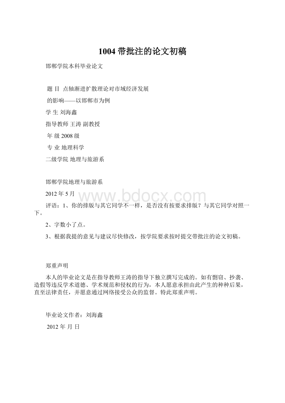 1004带批注的论文初稿Word格式文档下载.docx_第1页