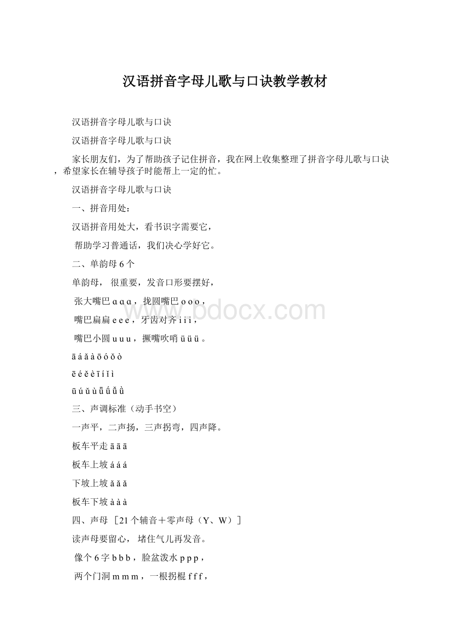 汉语拼音字母儿歌与口诀教学教材文档格式.docx