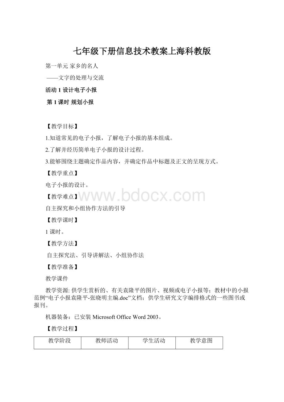 七年级下册信息技术教案上海科教版.docx_第1页