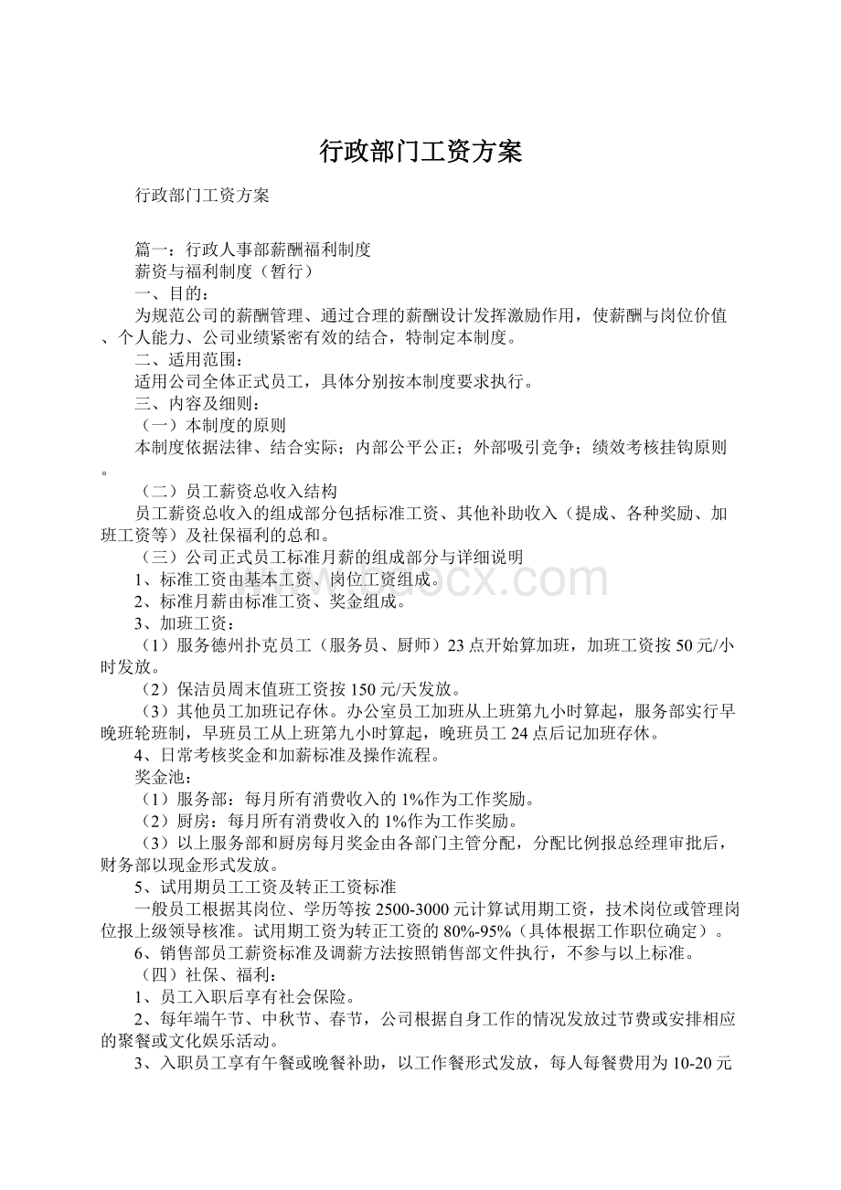 行政部门工资方案.docx