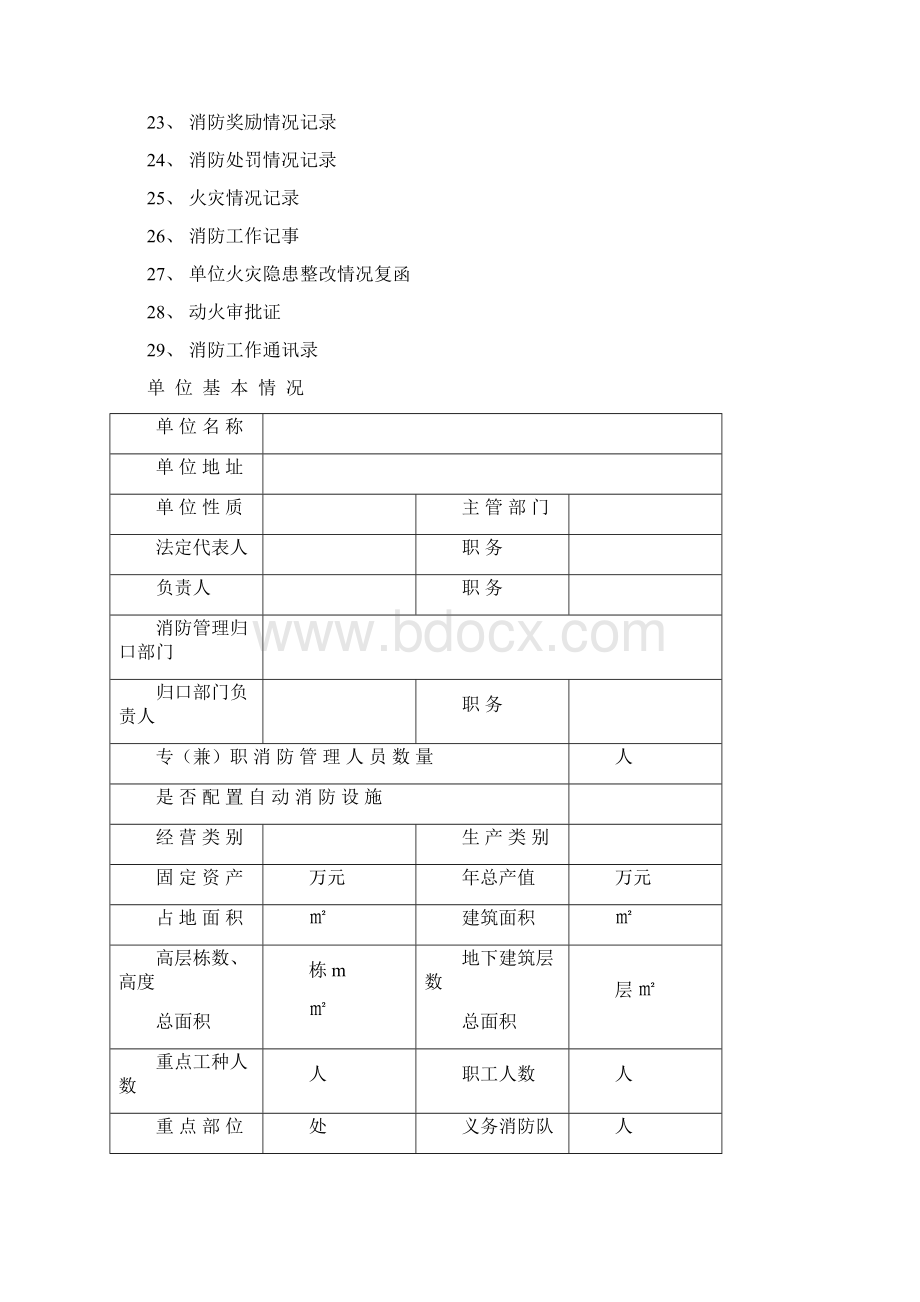 消防安全重点单位消防档案.docx_第2页