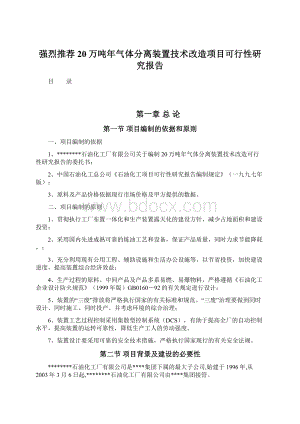 强烈推荐20万吨年气体分离装置技术改造项目可行性研究报告.docx